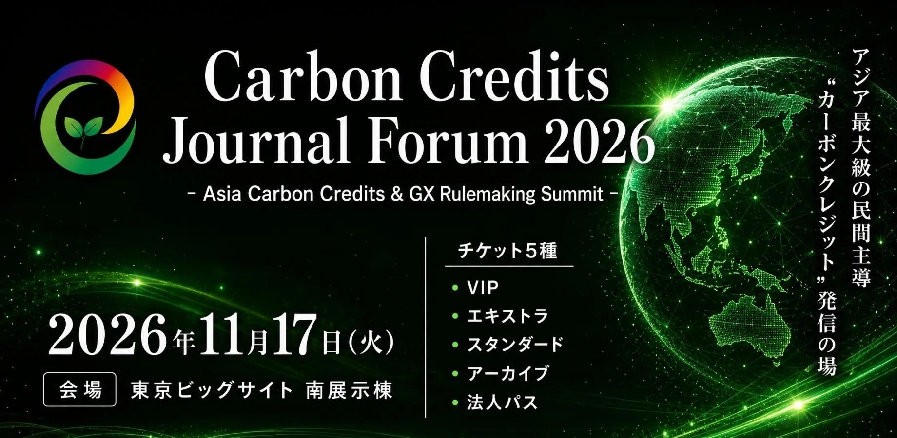 2026年11月17日に東京ビッグサイトで開催される「Carbon Credits Journal Forum 2026」の告知画像です。アジア最大級の民間主導によるカーボンクレジットとGXルールメイキングのサミットで、5種類のチケットが用意されています。