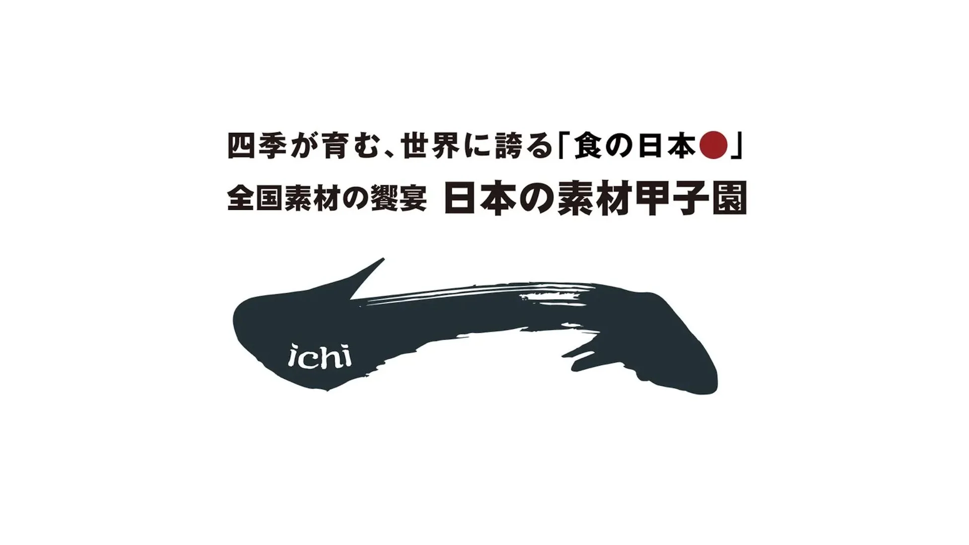 日本の素材甲子園のロゴ