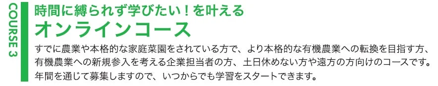 時間に縛られず学びたい！を叶える オンラインコース