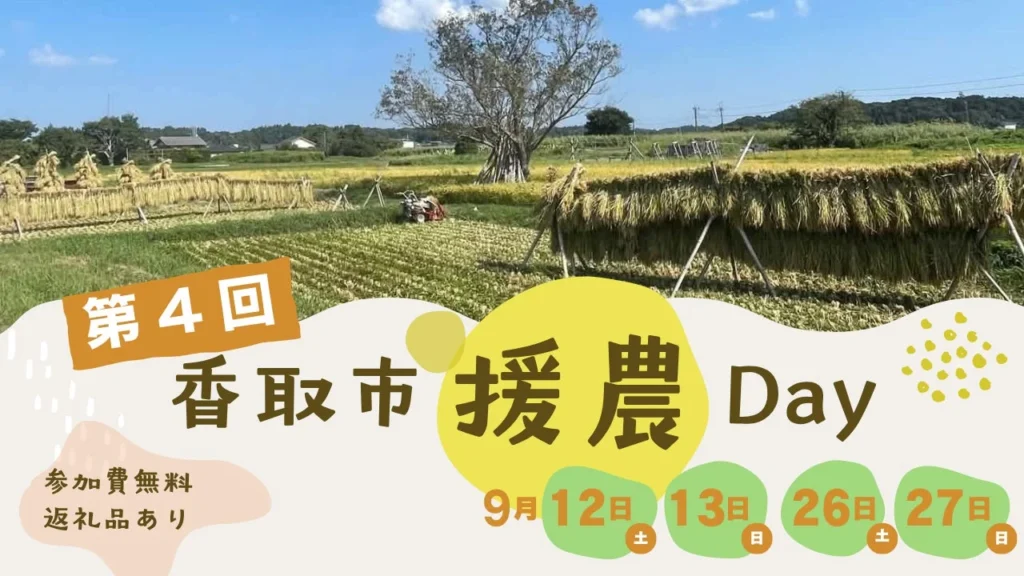 千葉県香取市で農業ボランティア「第4回 香取市援農Day」開催!人手不足に悩む農家を支援し、昔ながらの米づくりを体験