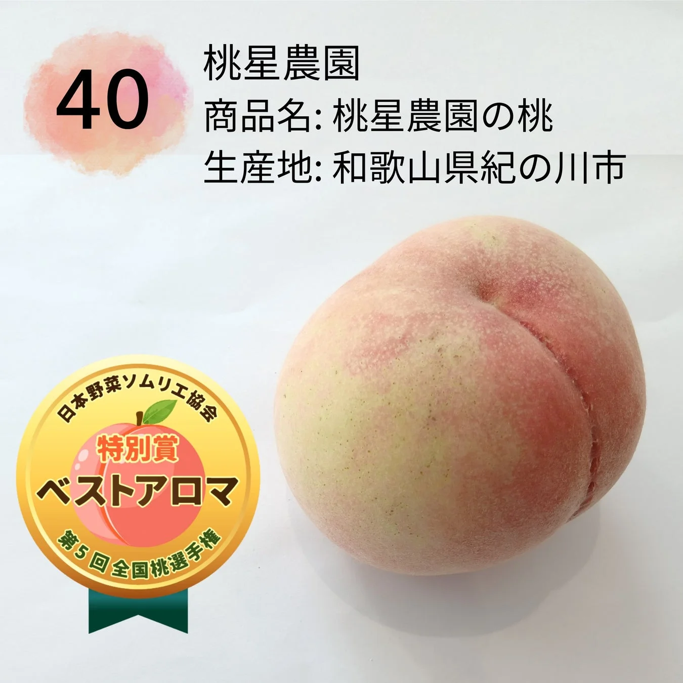 特別賞 ベストアロマ(桃星農園の桃)