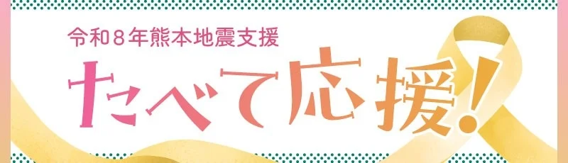令和8年熊本地震支援