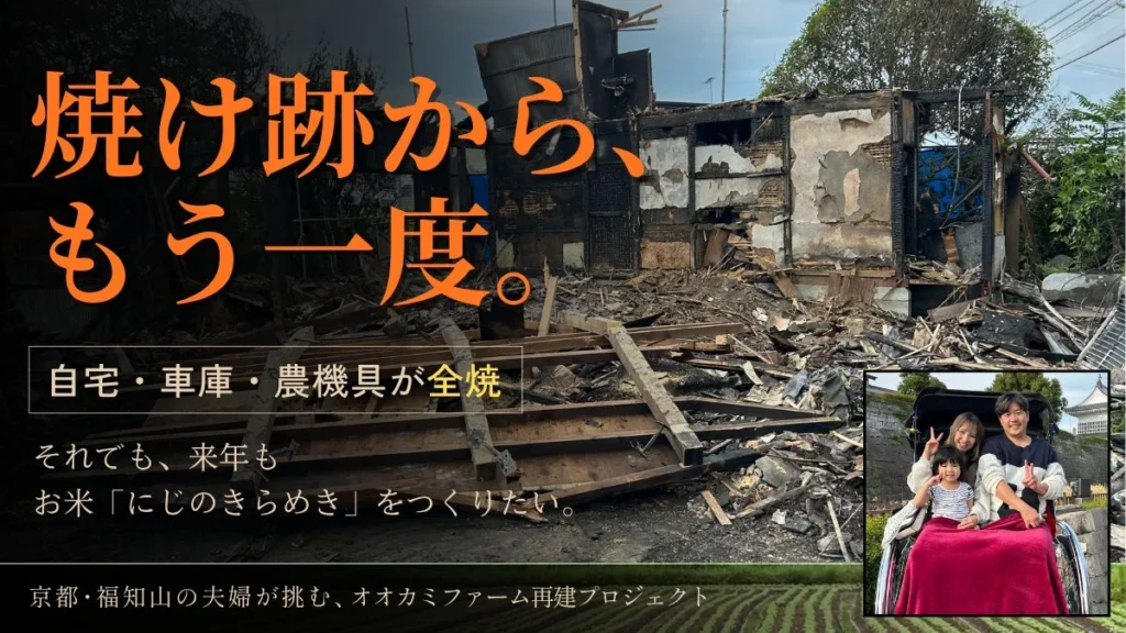 火災で全焼した農家を無償支援!「再出発“つながり応援”」がクラウドファンディングとホームページ制作で農業の継続をサポート