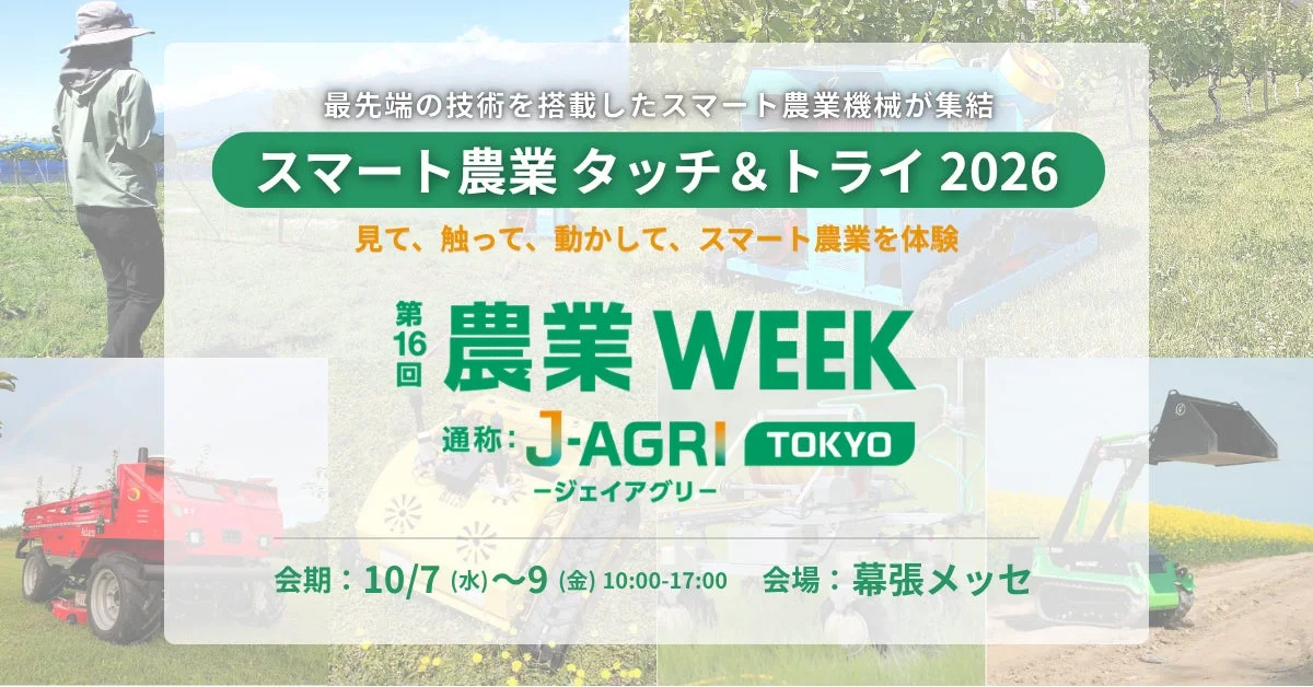 スマート農業 タッチ＆トライ 2026