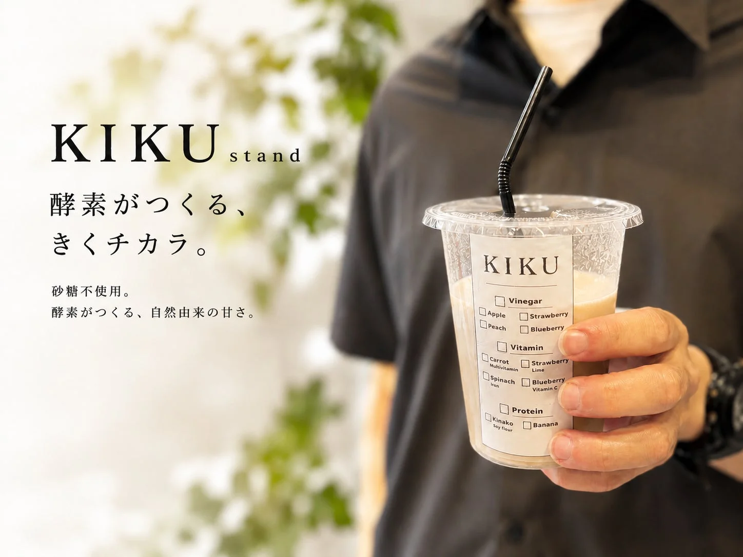 KIKU stand 砂糖不使用ドリンク