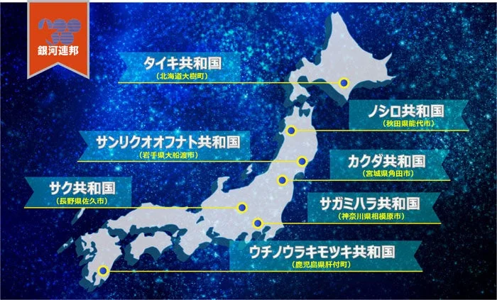 銀河連邦の構成国を示す日本地図