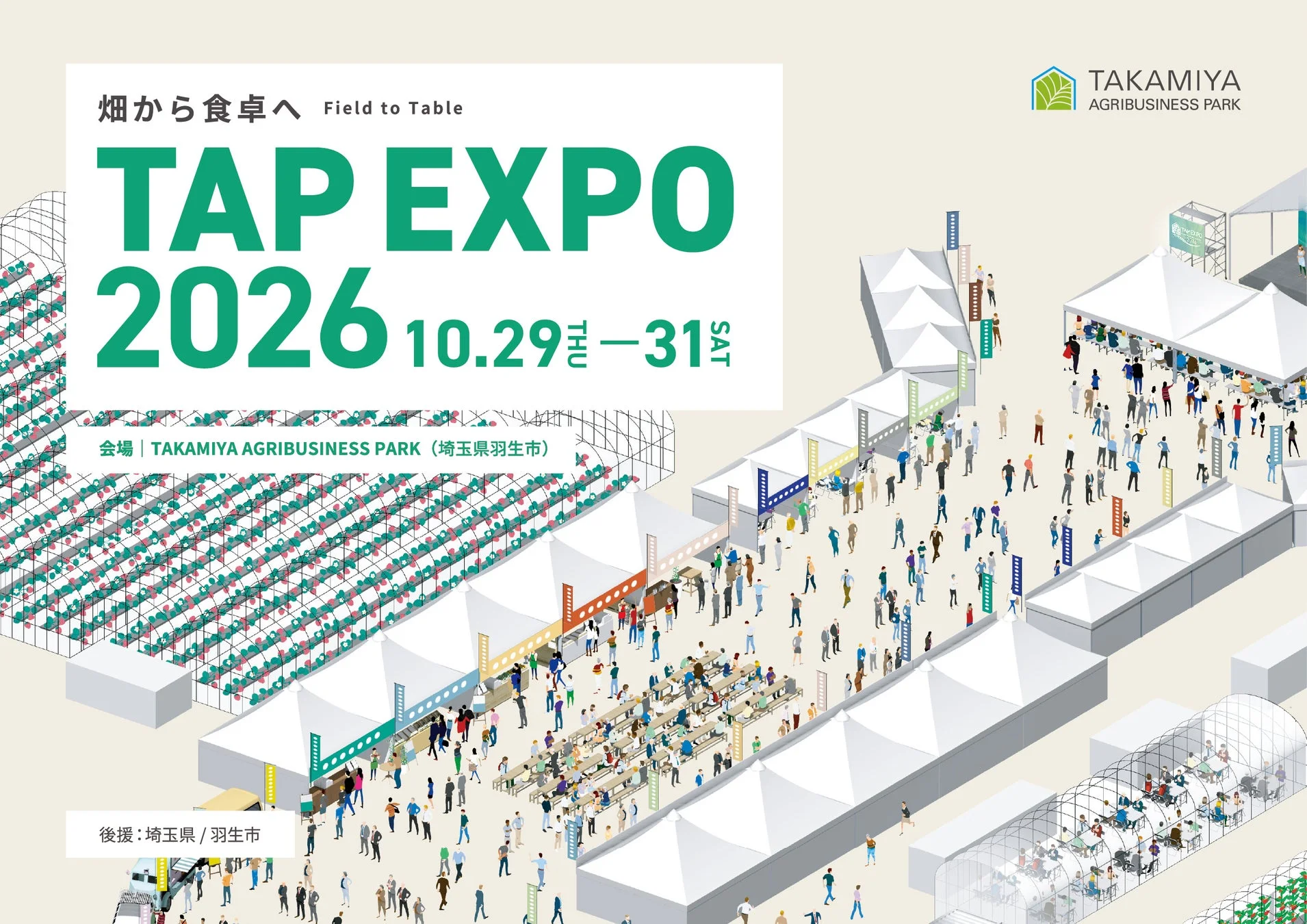 「畑から食卓へ」をテーマにした「TAP EXPO 2026」の告知ビジュアルです。2026年10月29日から31日までTAKAMIYA AGRIBUSINESS PARK（埼玉県羽生市）で開催され、多くの人々がテントや屋外で交流する賑やかなイベントの様子が描かれています。農業や食に関する展示会であることが示唆されます。