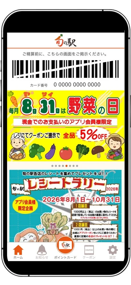 旬の駅アプリ画面