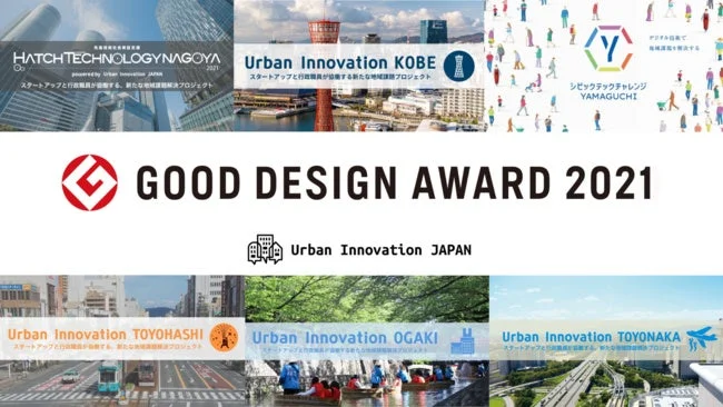 Good Design Award 2021を受賞したUrban Innovation JAPANの取り組みを紹介する画像