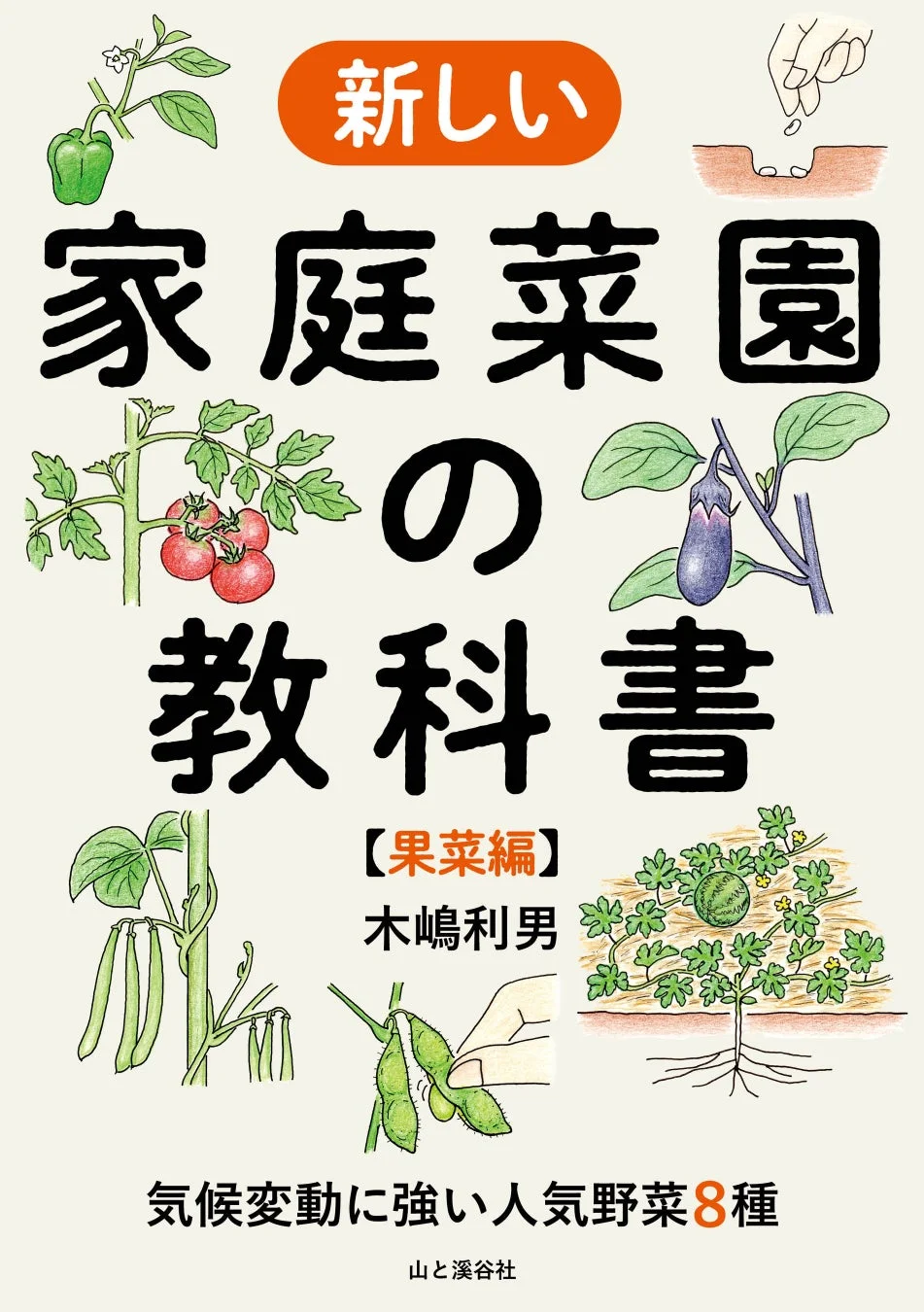 新しい家庭菜園の教科書【果菜編】