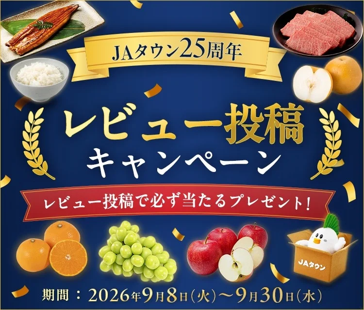 JAタウン25周年 レビュー投稿キャンペーン