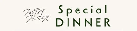 フロンティア ファーマーズ Special DINNER