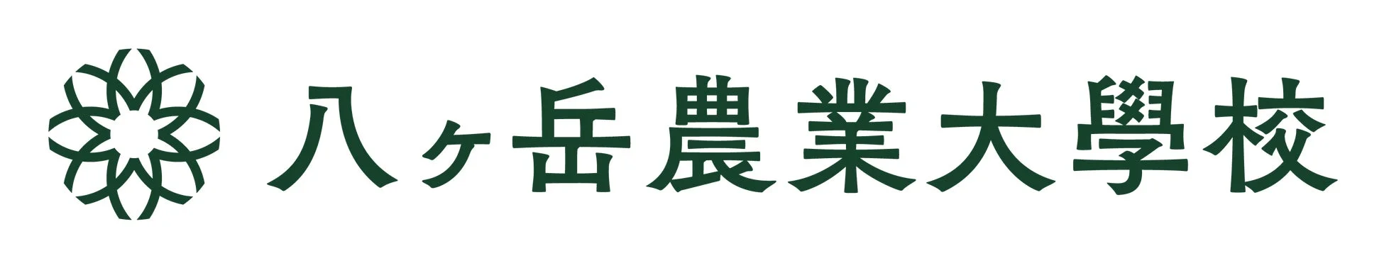 八ヶ岳農業大学校のロゴ