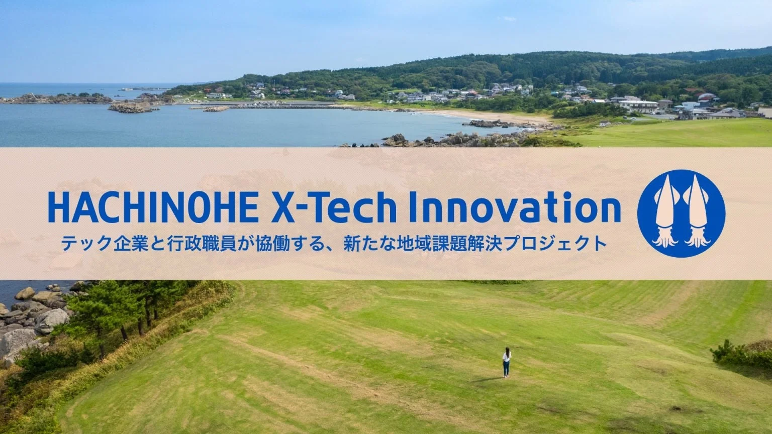八戸市の海岸線と緑豊かな景色を背景に、「HACHINOHE X-Tech Innovation」と題されたプロジェクトのロゴと説明