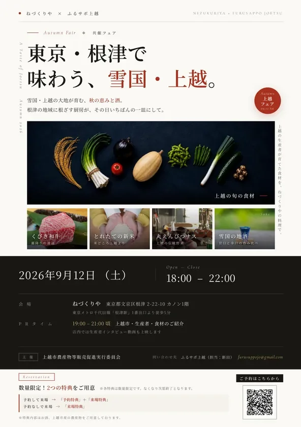 雪国・上越Autumnフェアの告知