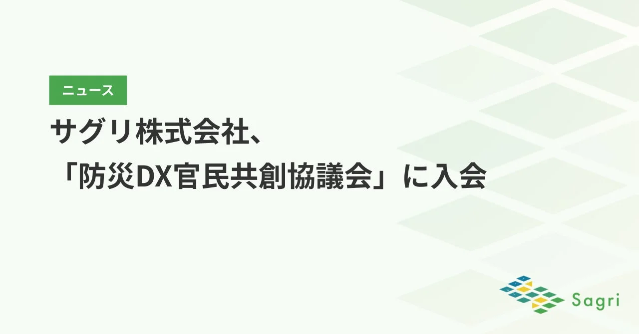 サグリ株式会社、 「防災DX官民共創協議会」に入会