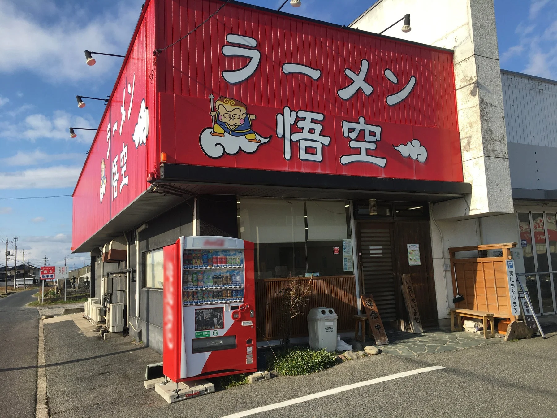 ラーメン悟空 店舗外観