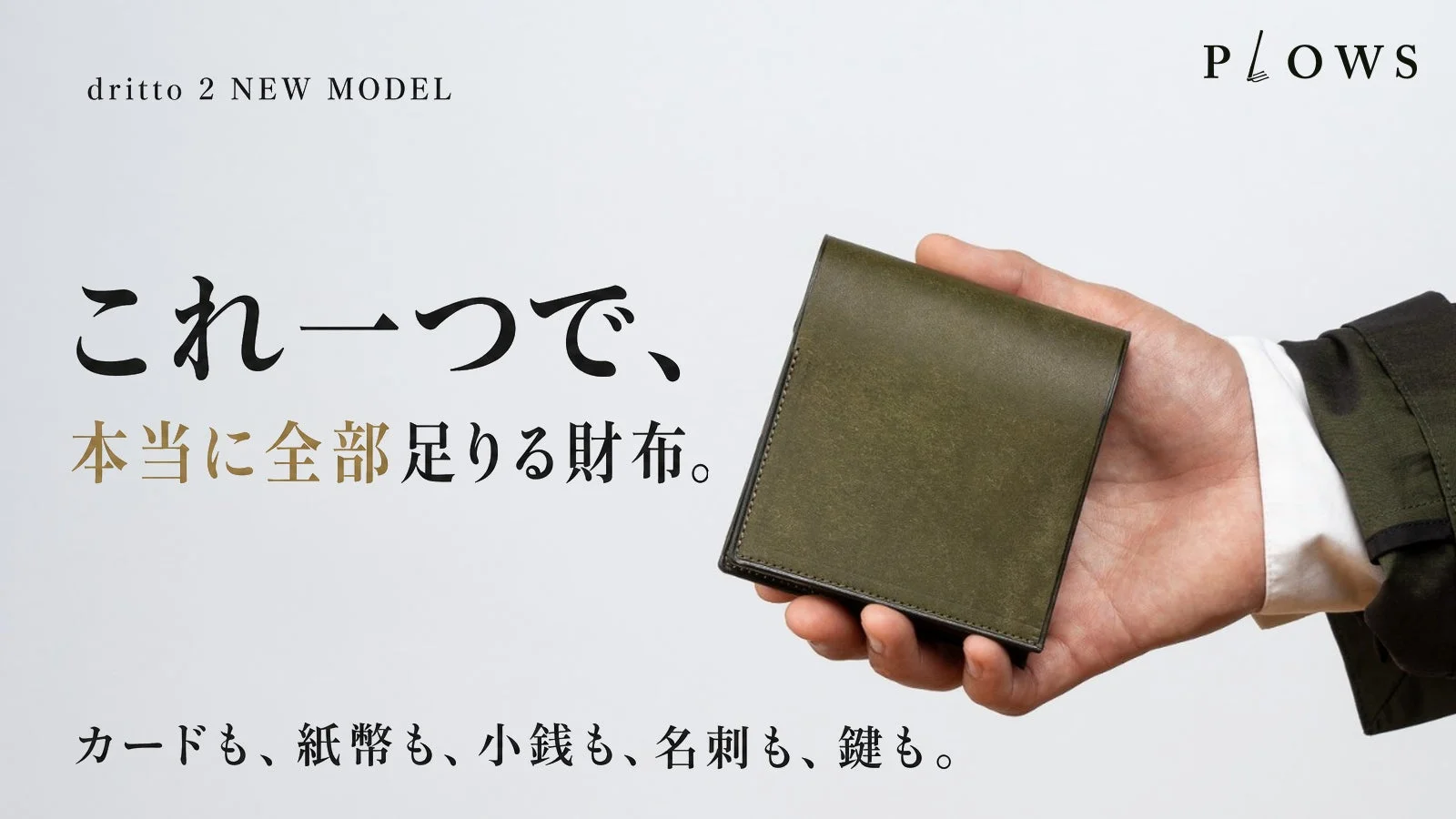 dritto 2 NEW MODEL P/LOWS これ一つで、本当に全部足りる財布。 カードも、紙幣も、小銭も、名刺も、鍵も。