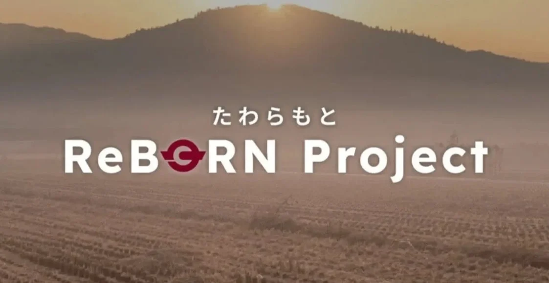 たわらもとReBORNプロジェクト