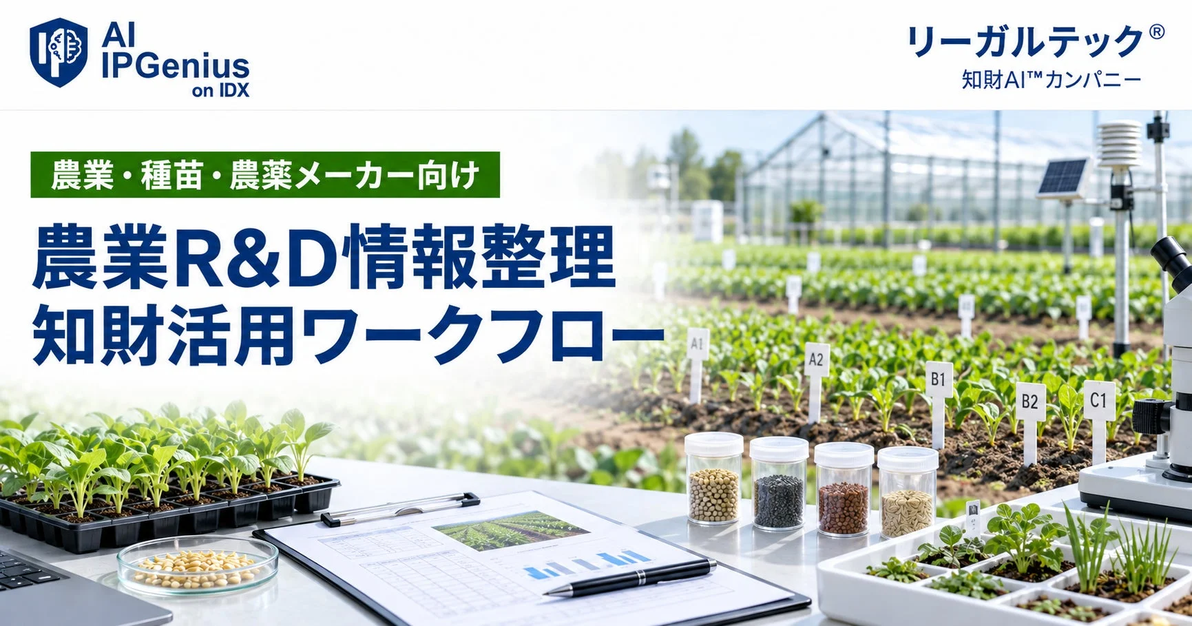 農業R&D情報整理・知財活用ワークフロー