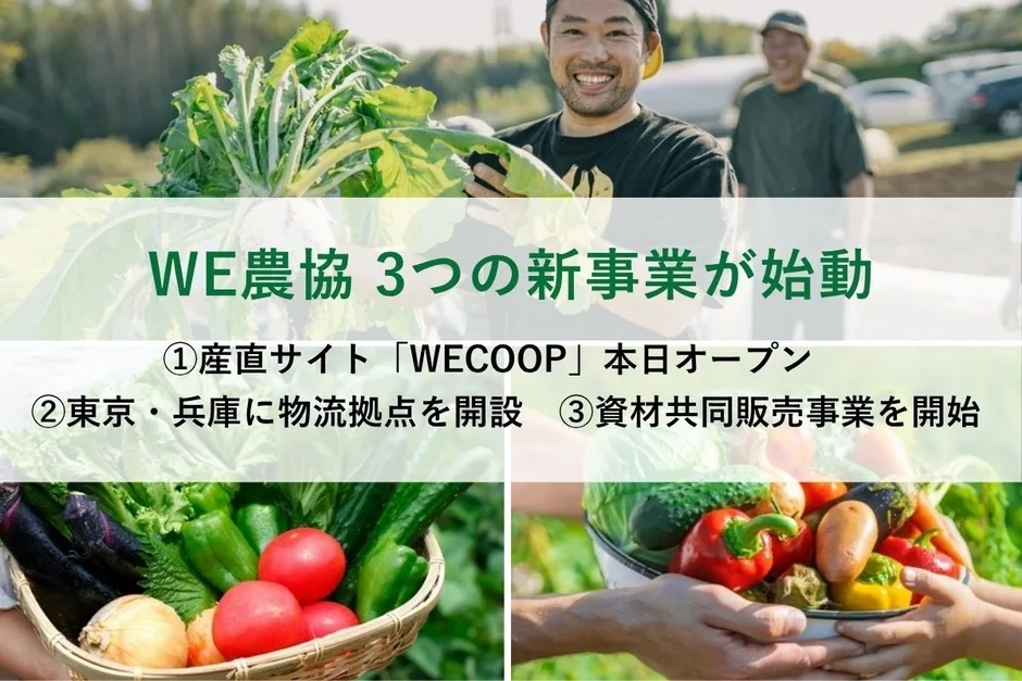 WE農協 3つの新事業が始動