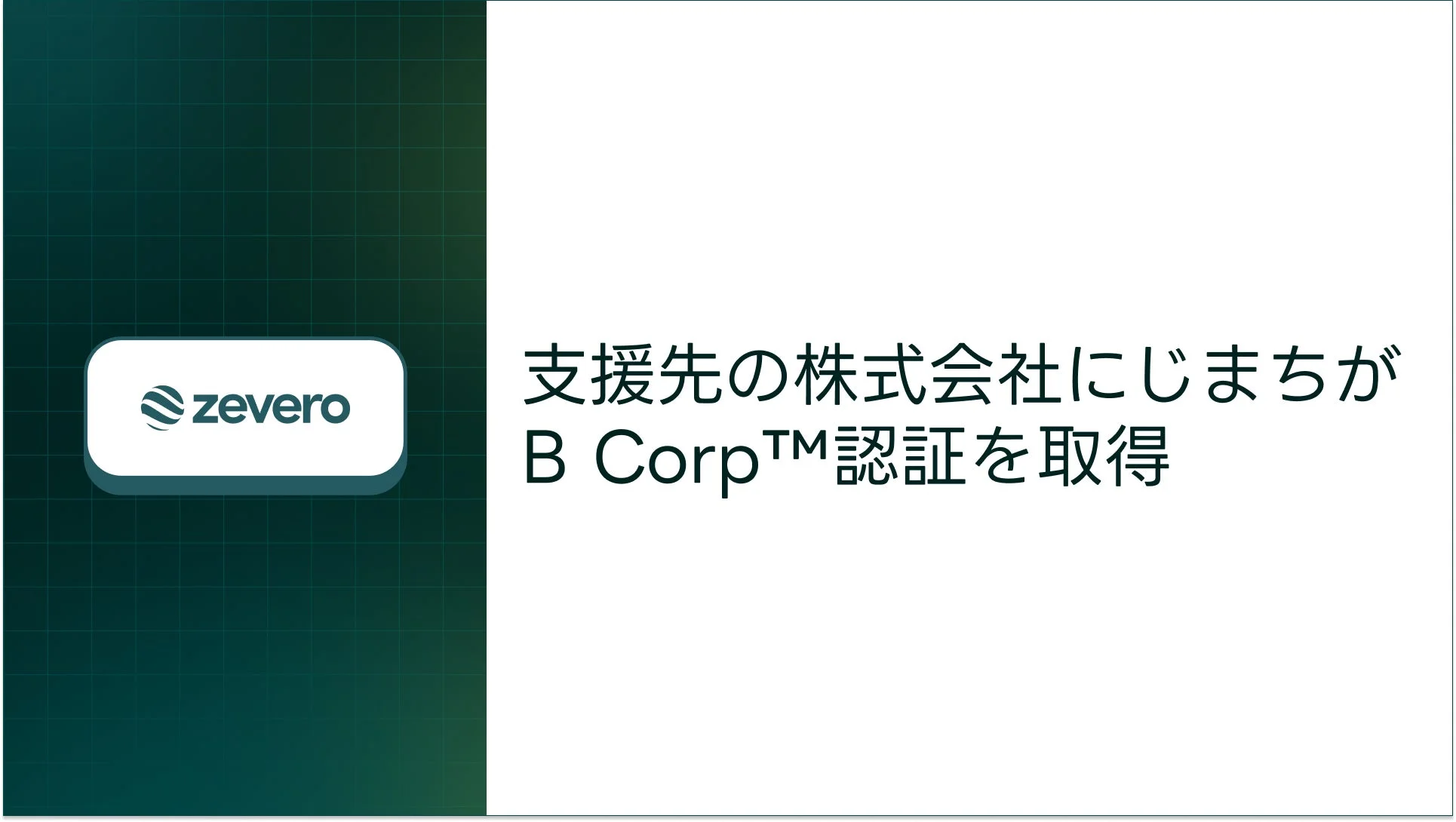 Zevero、支援先の株式会社にじまちがB Corp™認証を取得