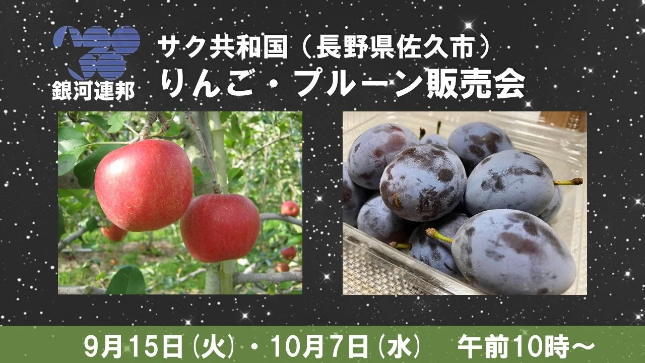 銀河連邦サク共和国 りんご・プルーン販売会