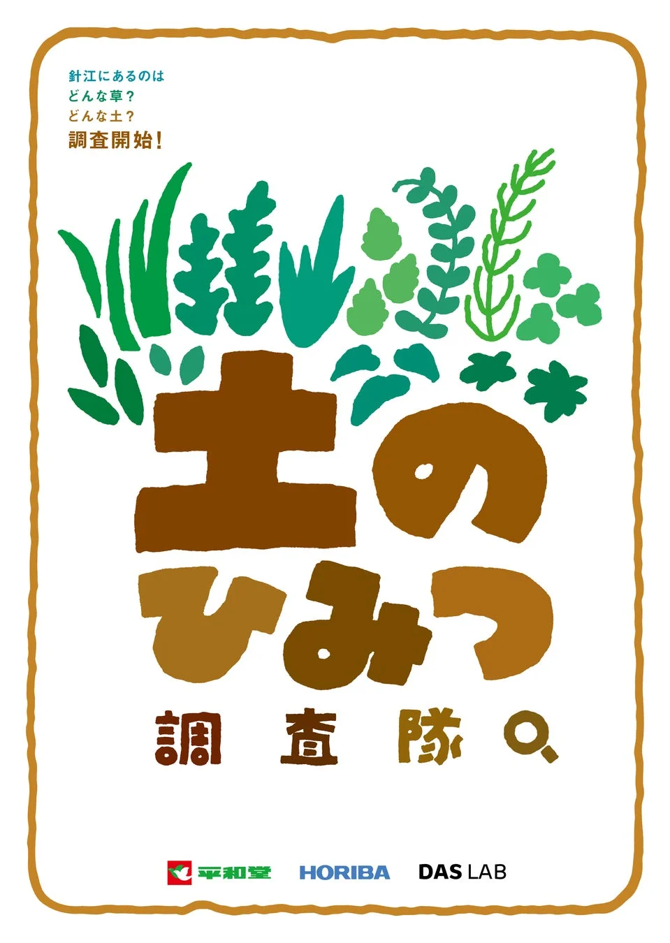 土のひみつ調査隊