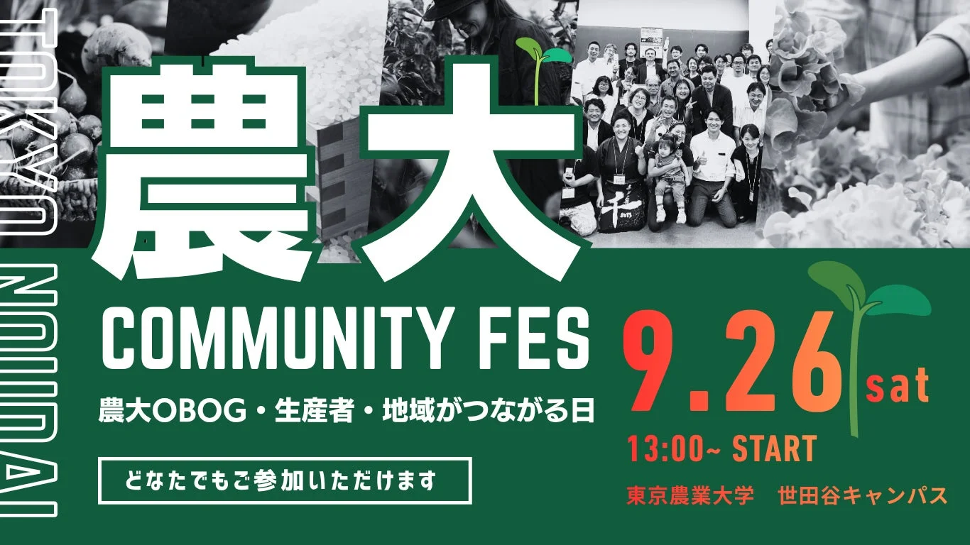 東京農業大学 農大 COMMUNITY FES