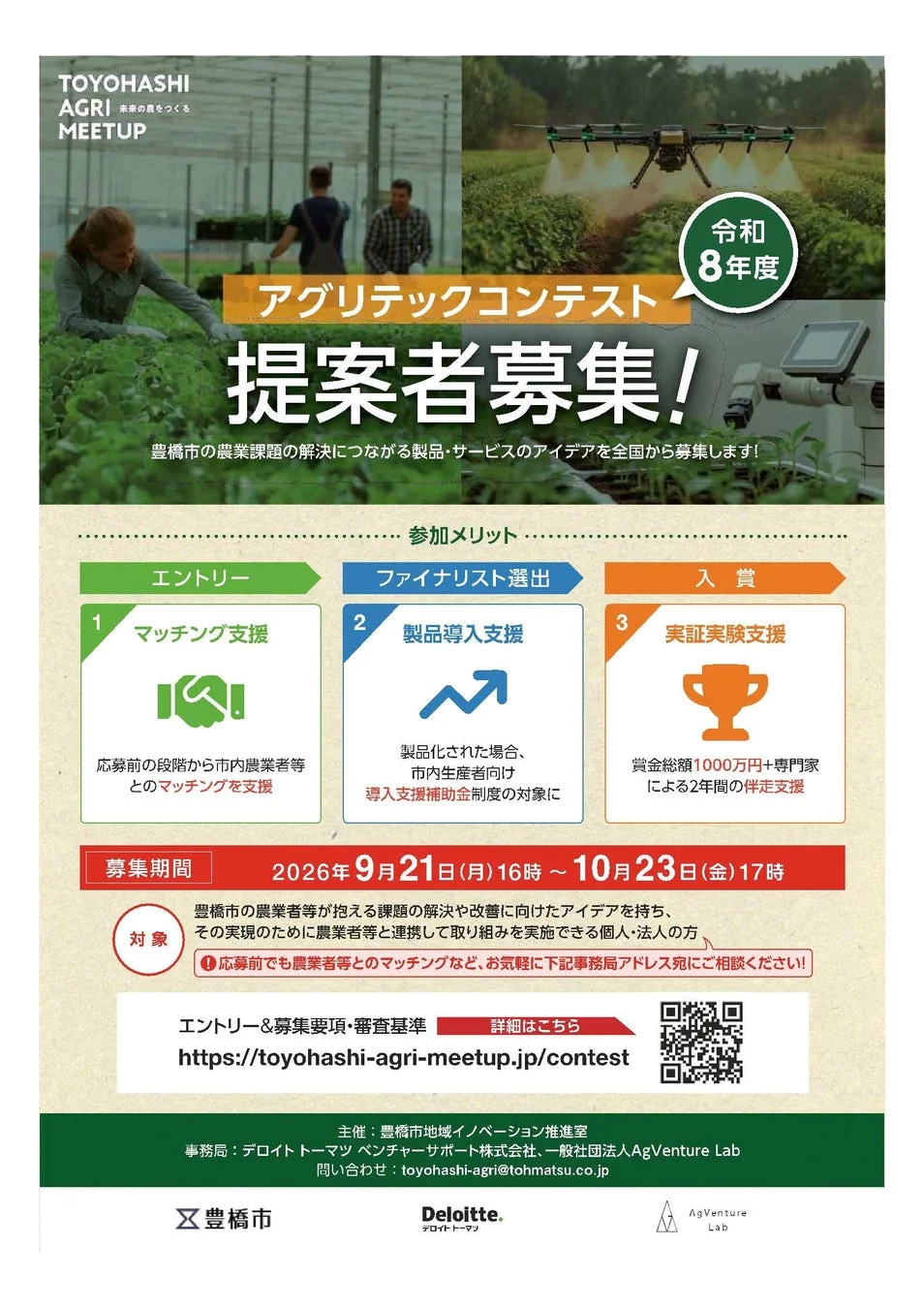 アグリテックコンテスト募集ポスター