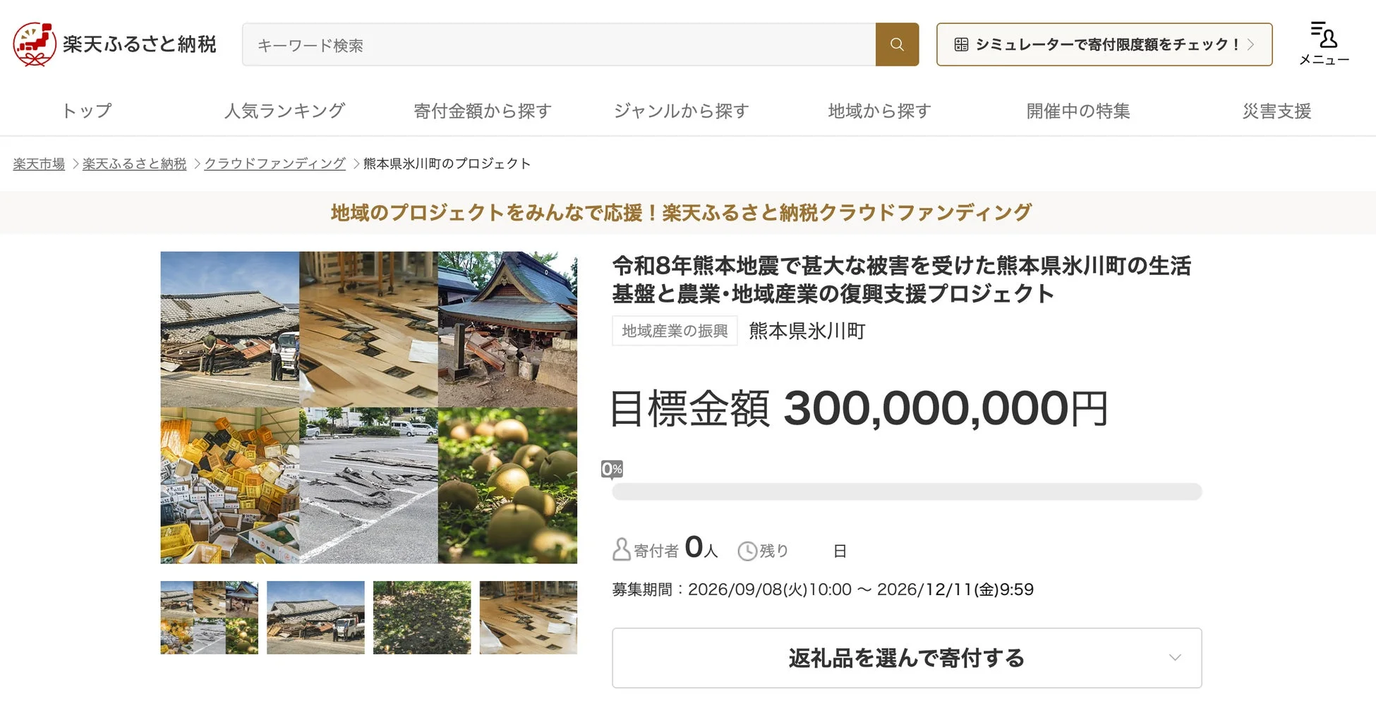 楽天ふるさと納税のクラウドファンディングページ