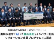 ORENDA WORLD（オレンダワールド）、農林水産省『AI×「農山漁村」インパクト創出ソリューション実装プログラム』に選定