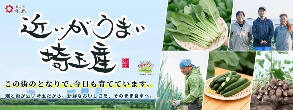 11月は「埼玉県地産地消月間」 「近いがうまい埼玉産」を合言葉に県産農産物を集中PR