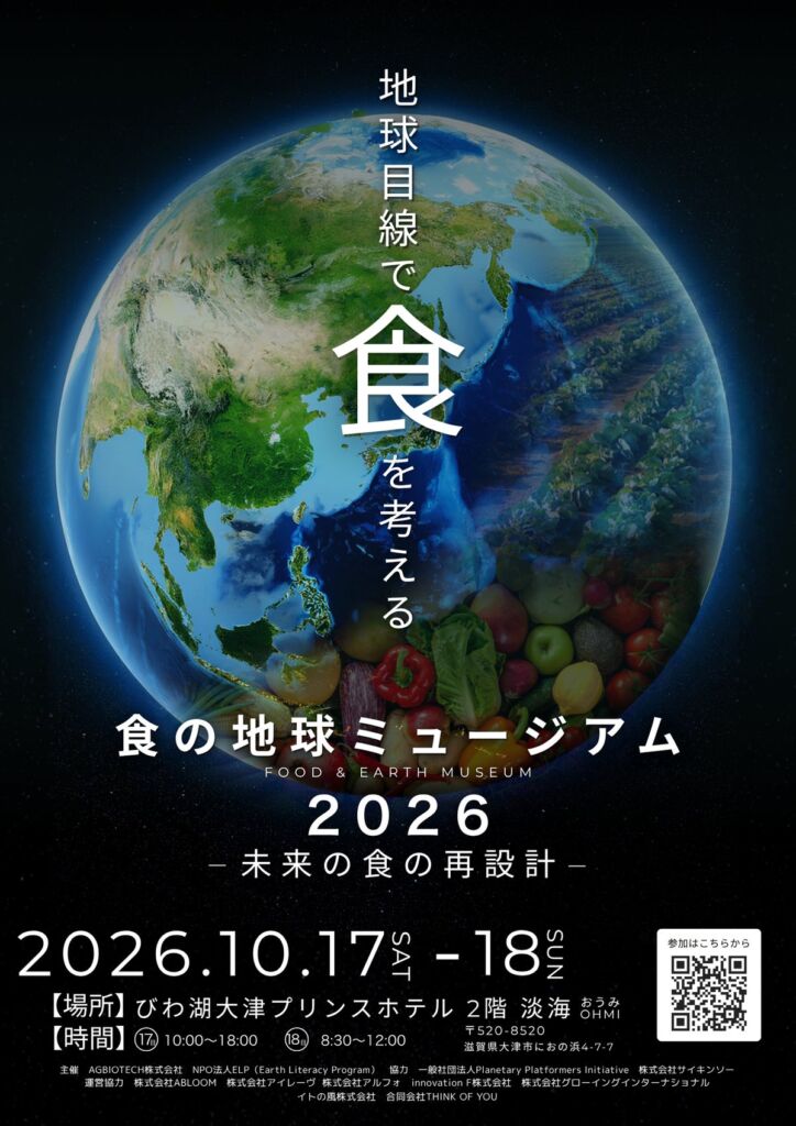 AGBIOTECHが「食の地球ミュージアム」をびわ湖大津プリンスホテルで開催。PBF生産農家らが集結し、圃場視察ツアーも