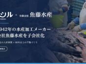 株式会社オイシル、創業1942年の水産加工メーカー・有限会社魚藤水産を子会社化