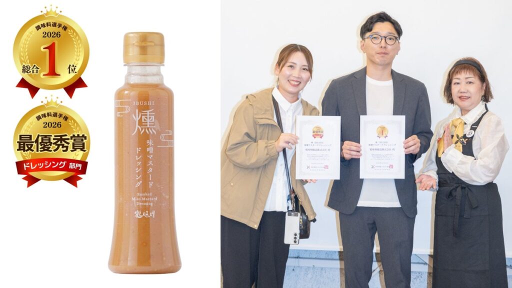 「第17回調味料選手権2026」今年の “No.１調味料” は「燻（IBUSHI）味噌マスタードドレッシング」に決定！！