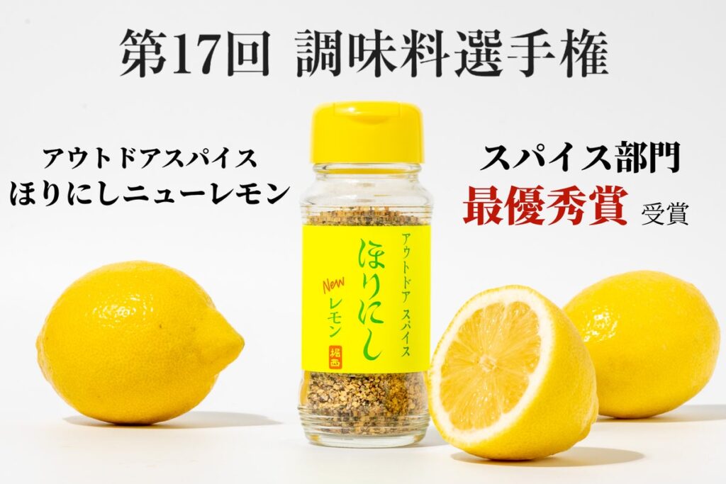 「アウトドアスパイス ほりにしニューレモン」が『第17回 調味料選手権2026』スパイス部門で最優秀賞、ほりにしブランド3度目の受賞