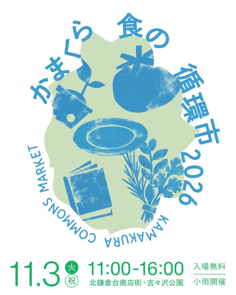 「かまくら食の循環市 2026」が11月3日に初開催 飲食店・生産者・循環の担い手など30組以上が今泉台に集結