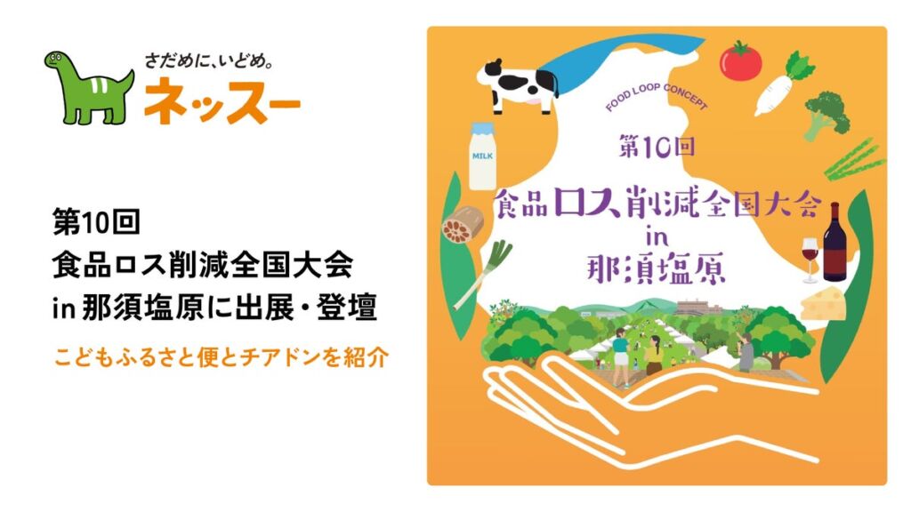 食品ロスの削減とこどもの機会創出を、ふるさと納税と未利用食品で両立。ネッスーが「第10回 食品ロス削減全国大会in那須塩原」に出展・登壇
