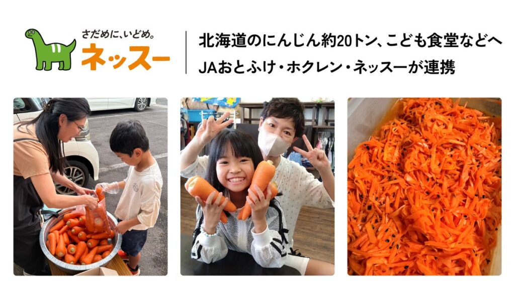 適正な需給バランスを保つため市場以外へ出荷された北海道のにんじん約20トン、こども食堂などへ