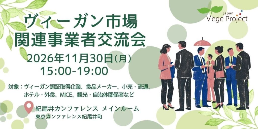 ヴィーガン市場の異業種連携へ、事業者交流会を11月30日に東京・紀尾井町で開催 農林水産省やビオセボンが講演