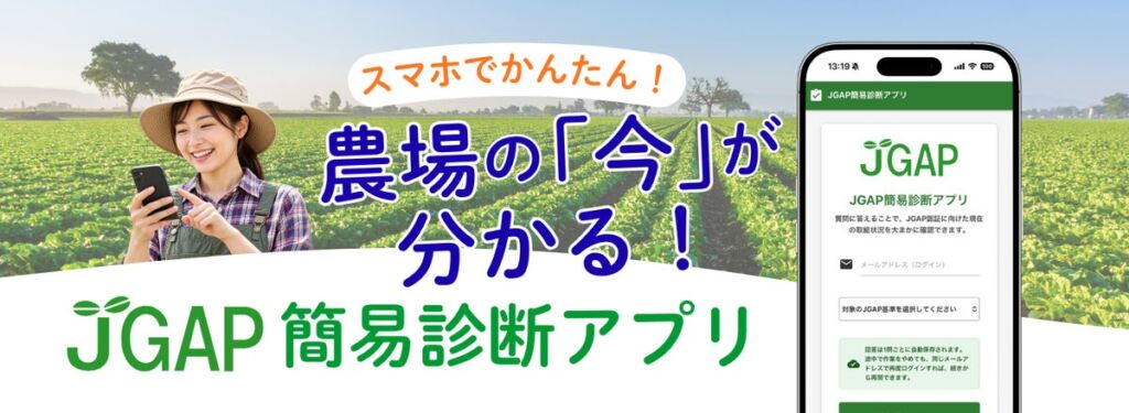 農場の「今」が分かる！「JGAP簡易診断アプリ」を公開