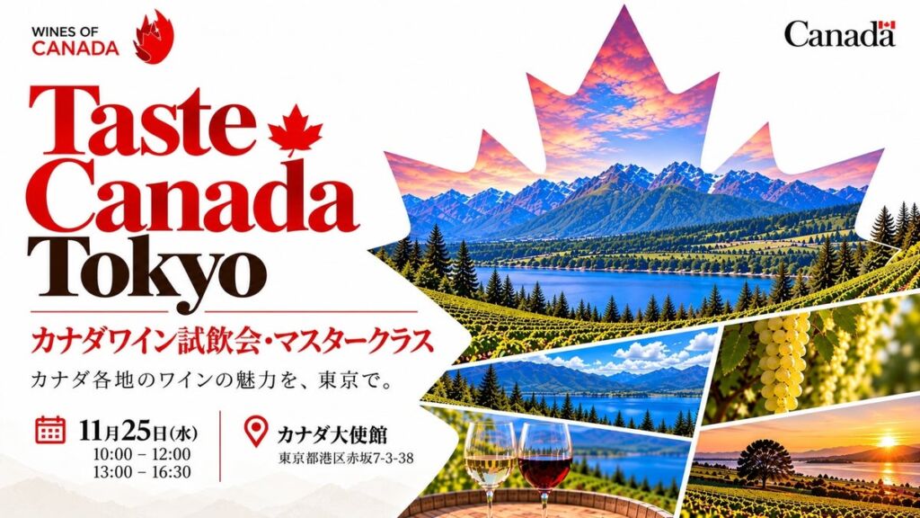 ブリティッシュ・コロンビア州とオンタリオ州の造り手が来日 在日カナダ大使館で11月25日に「カナダワイン試飲会・マスタークラス」