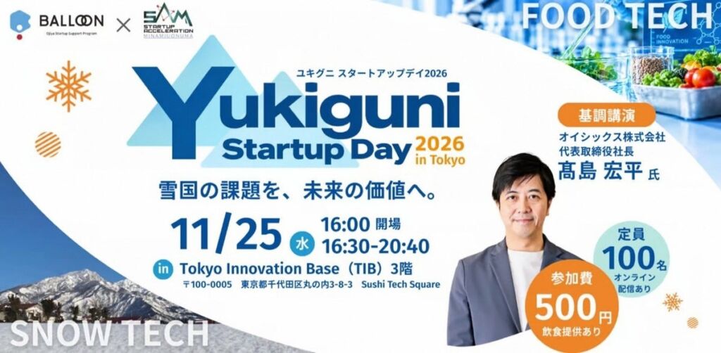雪国の「食」と「雪」を事業の種に 小千谷市・南魚沼市が「Yukiguni Startup Day 2026」を11月25日に東京で開催