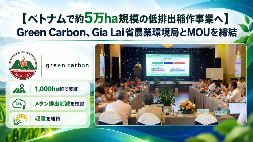 【ベトナムで約5万ha規模の低排出稲作へ】Green Carbon、Gia Lai省農業環境局とMOUを締結