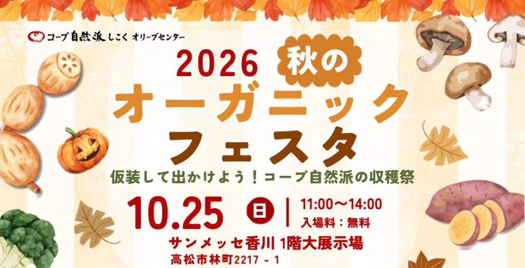 コープ自然派のこだわり生産者が集結、10月25日(日)「サンメッセ香川」で『秋のオーガニックフェスタ』