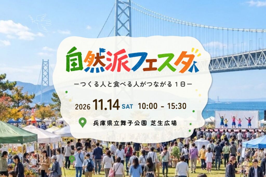 生産者と直接話せる約50店舗のオーガニックマルシェ。「自然派フェスタ2026」が11月14日(土)に舞子公園で開催