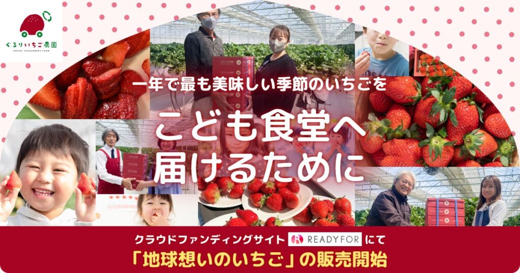 こども食堂・福祉施設に「地球想いのいちご」を。READYFORで第3弾クラファン開始