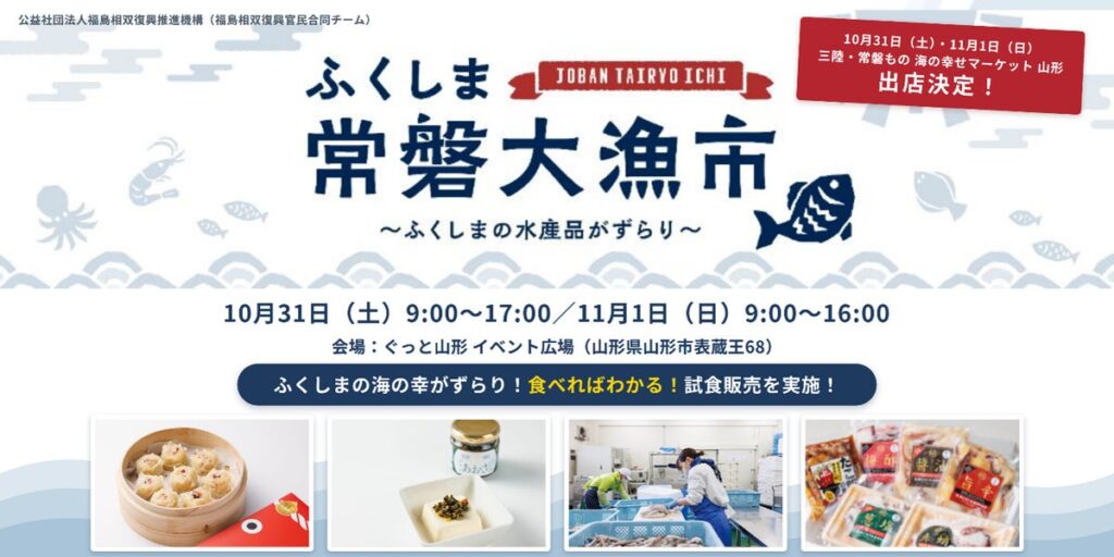 「食べればわかる」常磐ものが再び山形へ 『ふくしま常磐大漁市』が10月31日・11月1日に出店