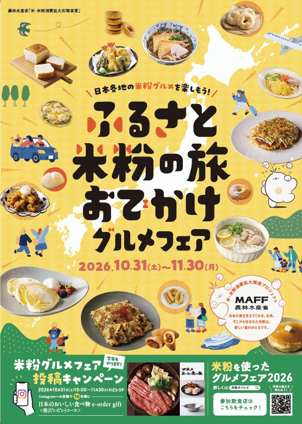 米粉グルメで日本各地をめぐる「ふるさと米粉の旅 おでかけグルメフェア」、10月31日から全国の飲食店で開催